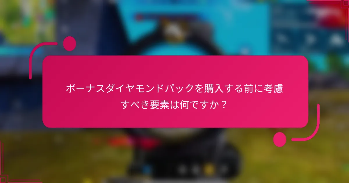 ボーナスダイヤモンドパックを購入する前に考慮すべき要素は何ですか？