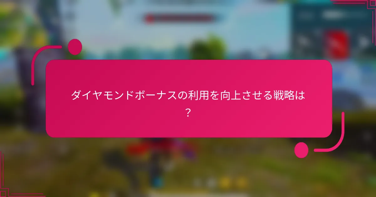 ダイヤモンドボーナスの利用を向上させる戦略は？