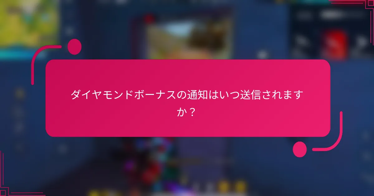 ダイヤモンドボーナスの通知はいつ送信されますか？
