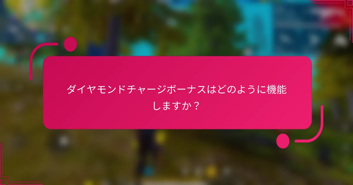 ダイヤモンドチャージボーナスはどのように機能しますか?