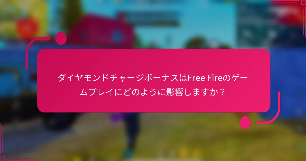 ダイヤモンドチャージボーナスはFree Fireのゲームプレイにどのように影響しますか？