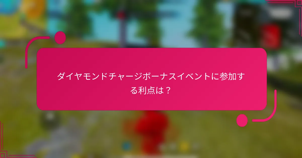 ダイヤモンドチャージボーナスイベントに参加する利点は?