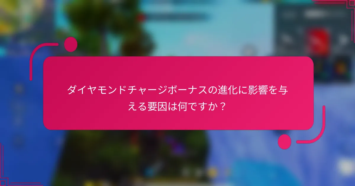 ダイヤモンドチャージボーナスの進化に影響を与える要因は何ですか？