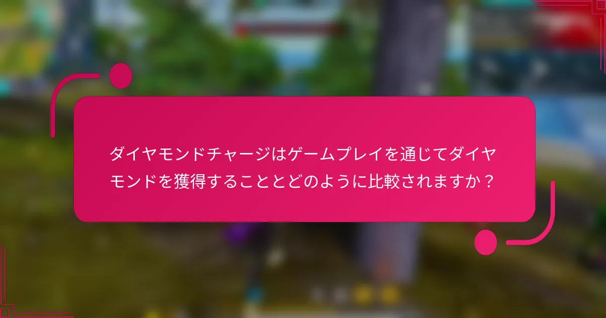 ダイヤモンドチャージはゲームプレイを通じてダイヤモンドを獲得することとどのように比較されますか?