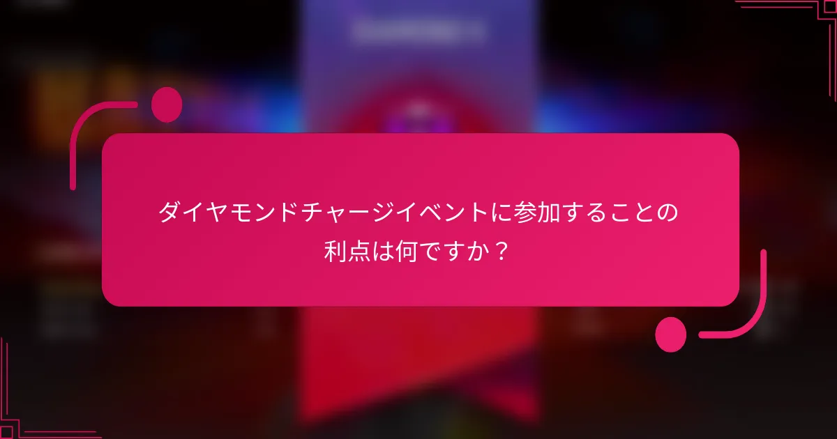 ダイヤモンドチャージイベントに参加することの利点は何ですか？