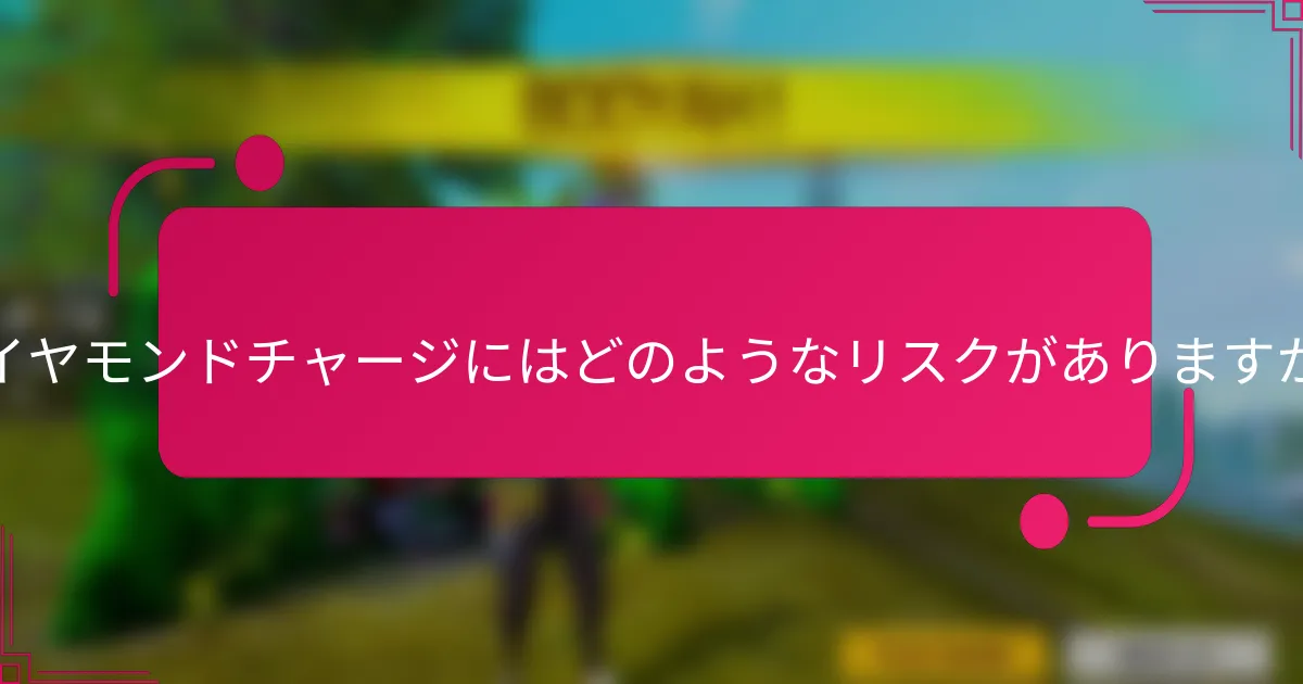 ダイヤモンドチャージにはどのようなリスクがありますか?