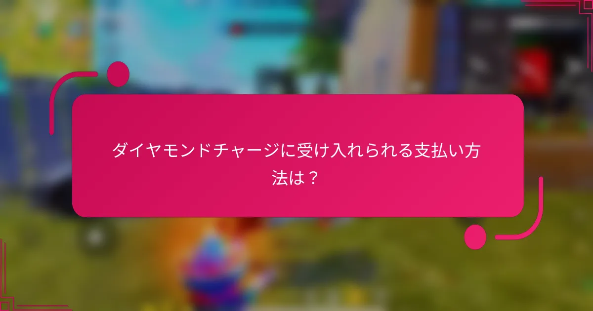 ダイヤモンドチャージに受け入れられる支払い方法は？