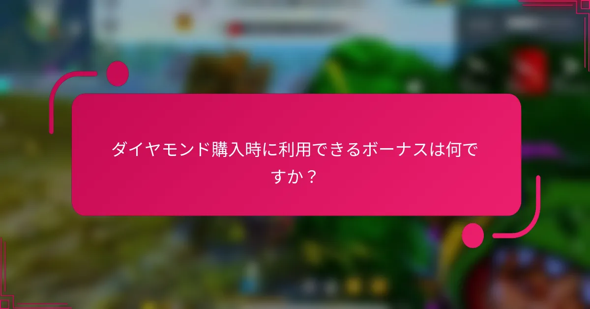 ダイヤモンド購入時に利用できるボーナスは何ですか？