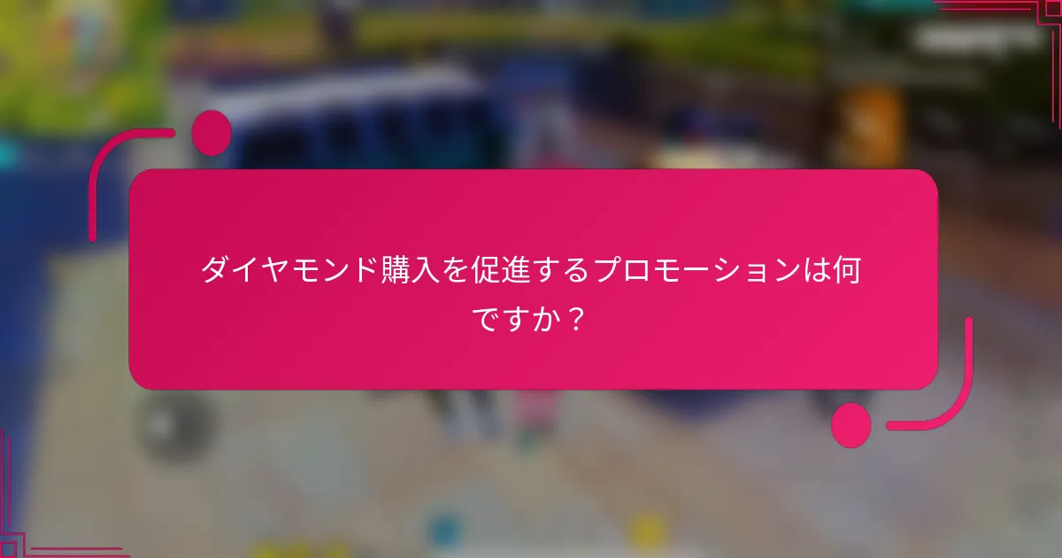 ダイヤモンド購入を促進するプロモーションは何ですか？