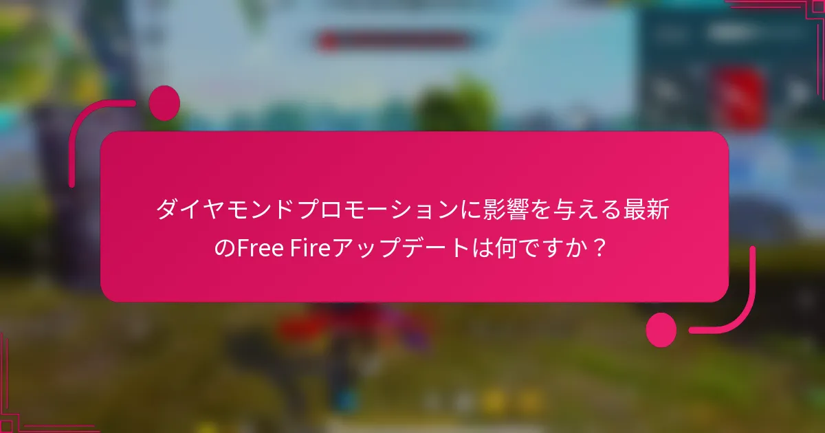 ダイヤモンドプロモーションに影響を与える最新のFree Fireアップデートは何ですか？