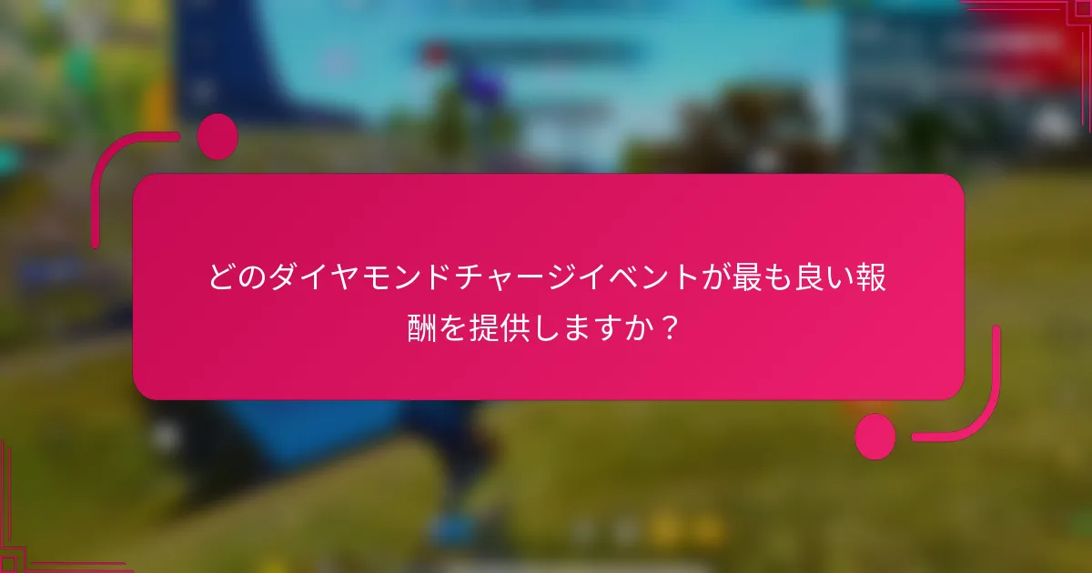 どのダイヤモンドチャージイベントが最も良い報酬を提供しますか？