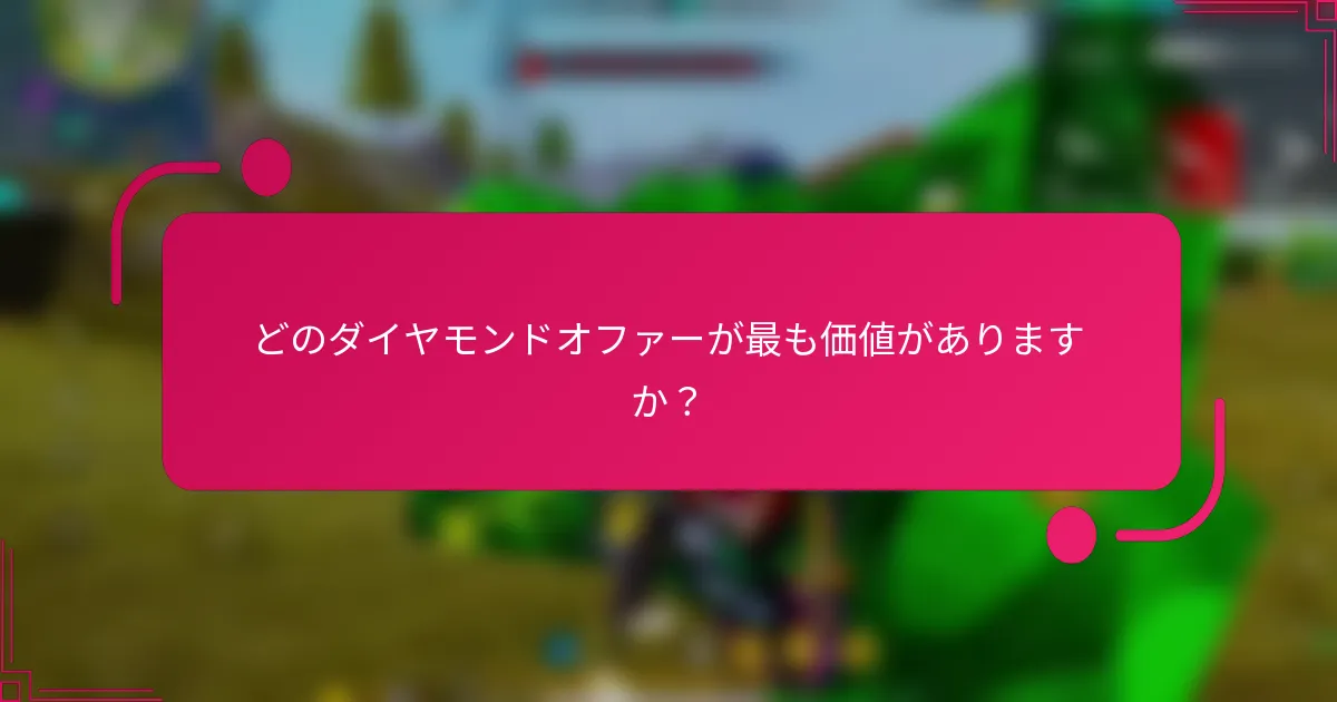 どのダイヤモンドオファーが最も価値がありますか？