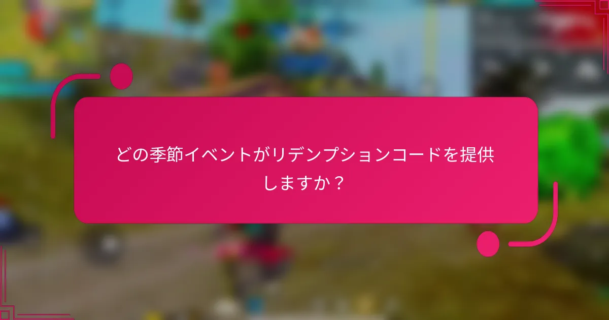 どの季節イベントがリデンプションコードを提供しますか？