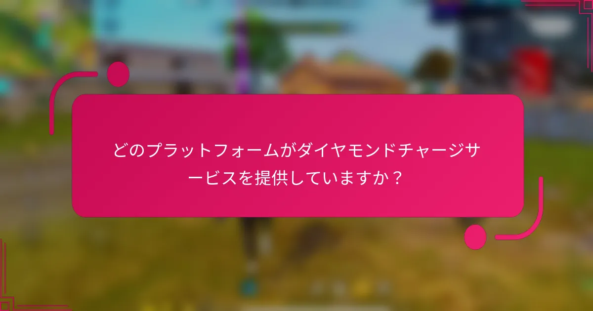 どのプラットフォームがダイヤモンドチャージサービスを提供していますか?