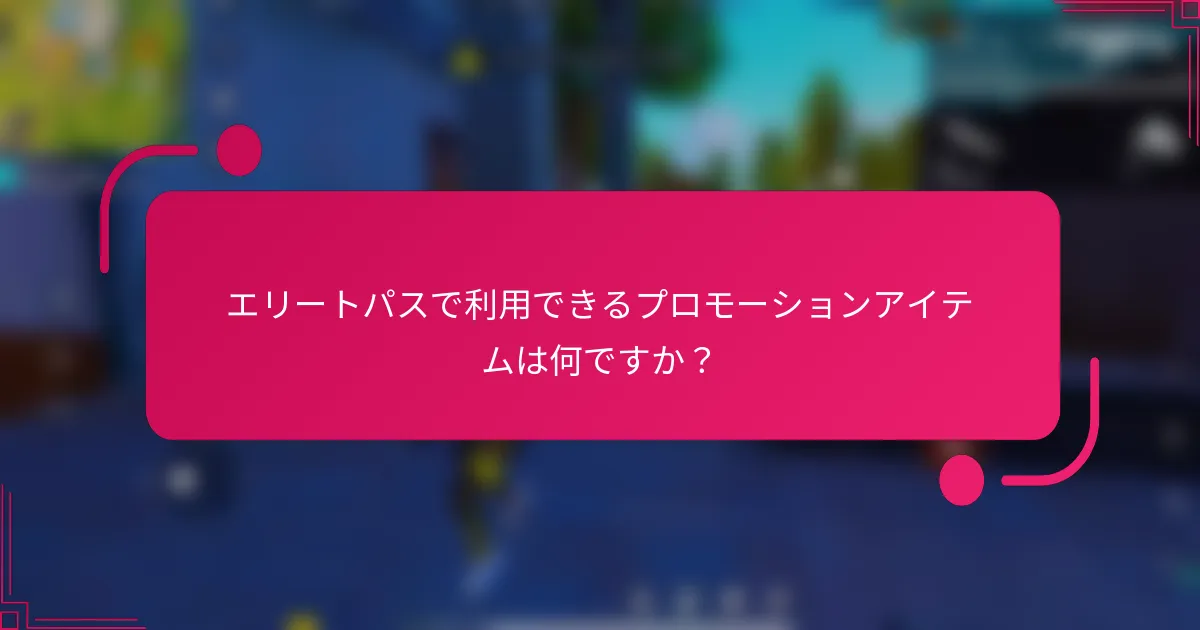 エリートパスで利用できるプロモーションアイテムは何ですか？