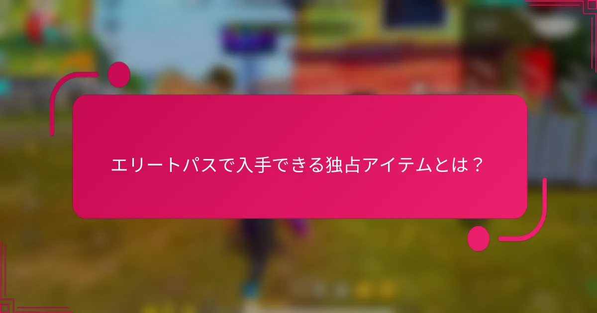 エリートパスで入手できる独占アイテムとは？
