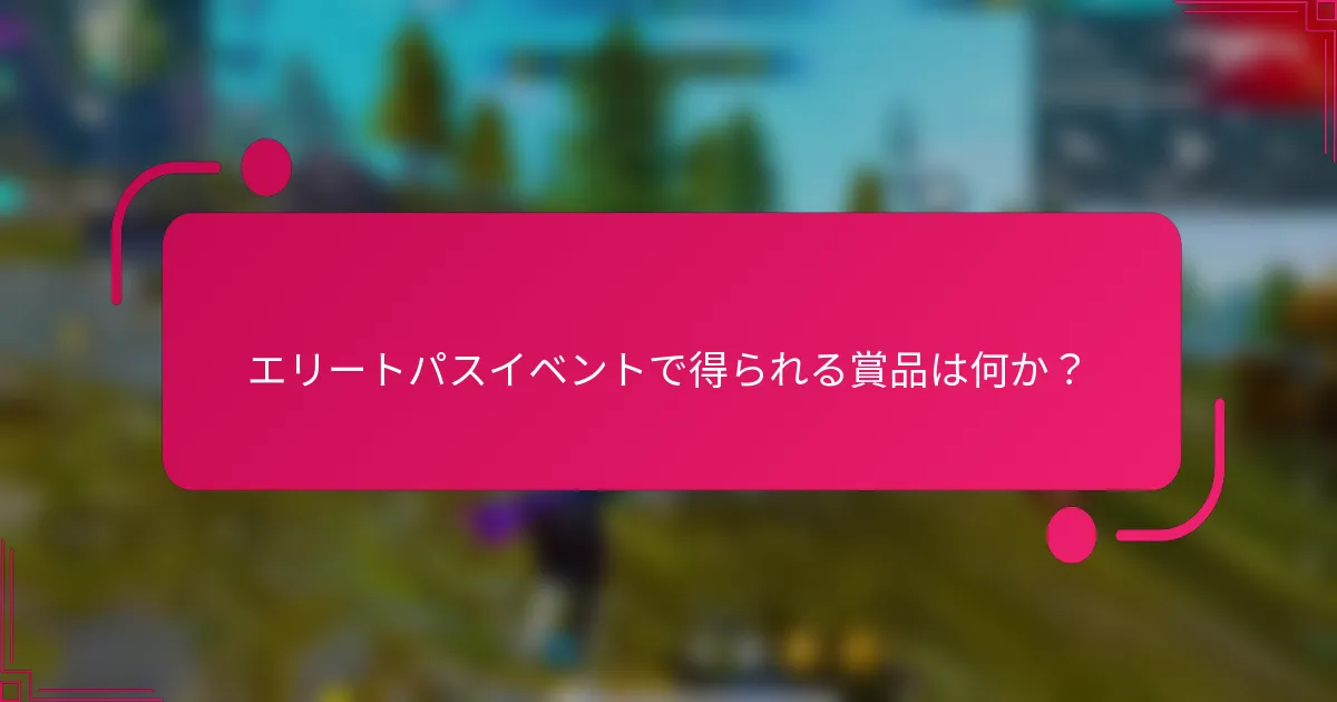 エリートパスイベントで得られる賞品は何か？