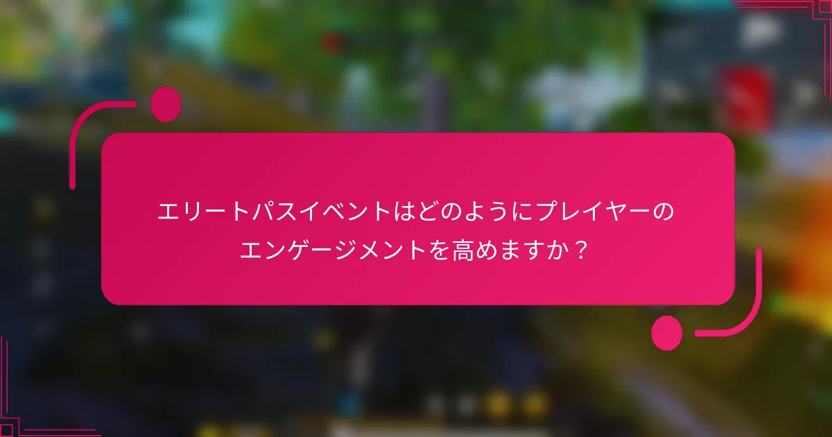 エリートパスイベントはどのようにプレイヤーのエンゲージメントを高めますか?