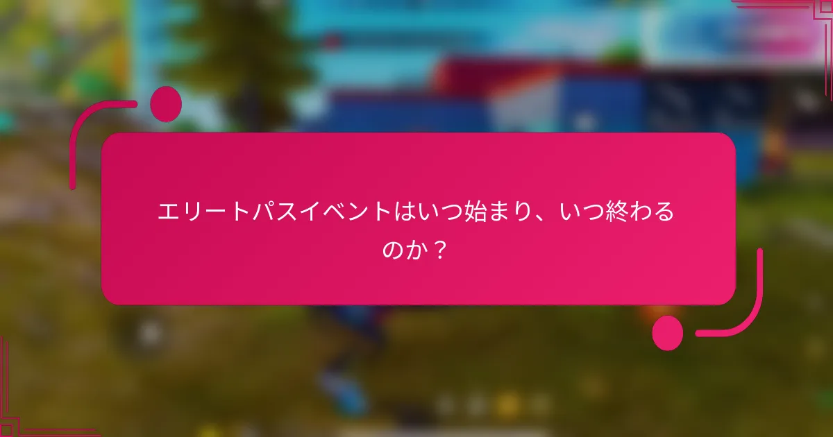 エリートパスイベントはいつ始まり、いつ終わるのか？