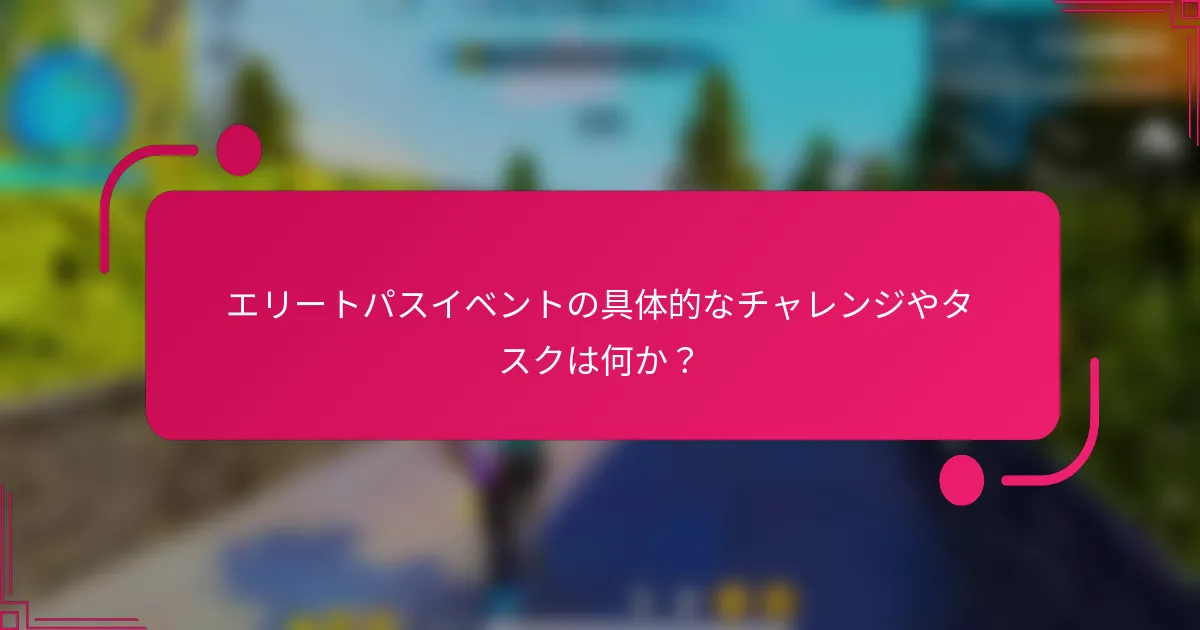エリートパスイベントの具体的なチャレンジやタスクは何か？