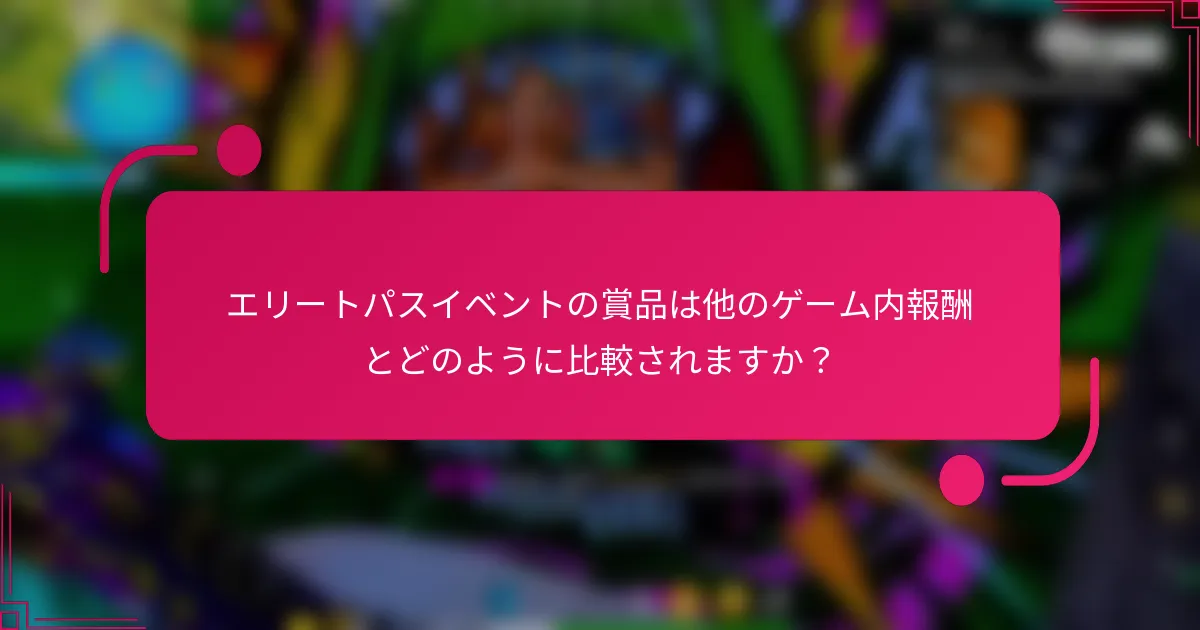 エリートパスイベントの賞品は他のゲーム内報酬とどのように比較されますか？