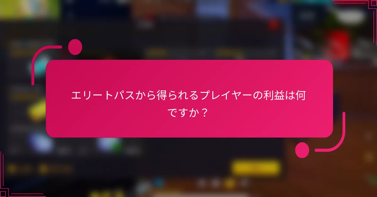 エリートパスから得られるプレイヤーの利益は何ですか？