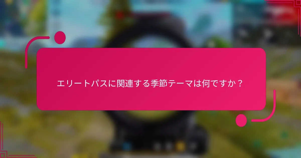 エリートパスに関連する季節テーマは何ですか？