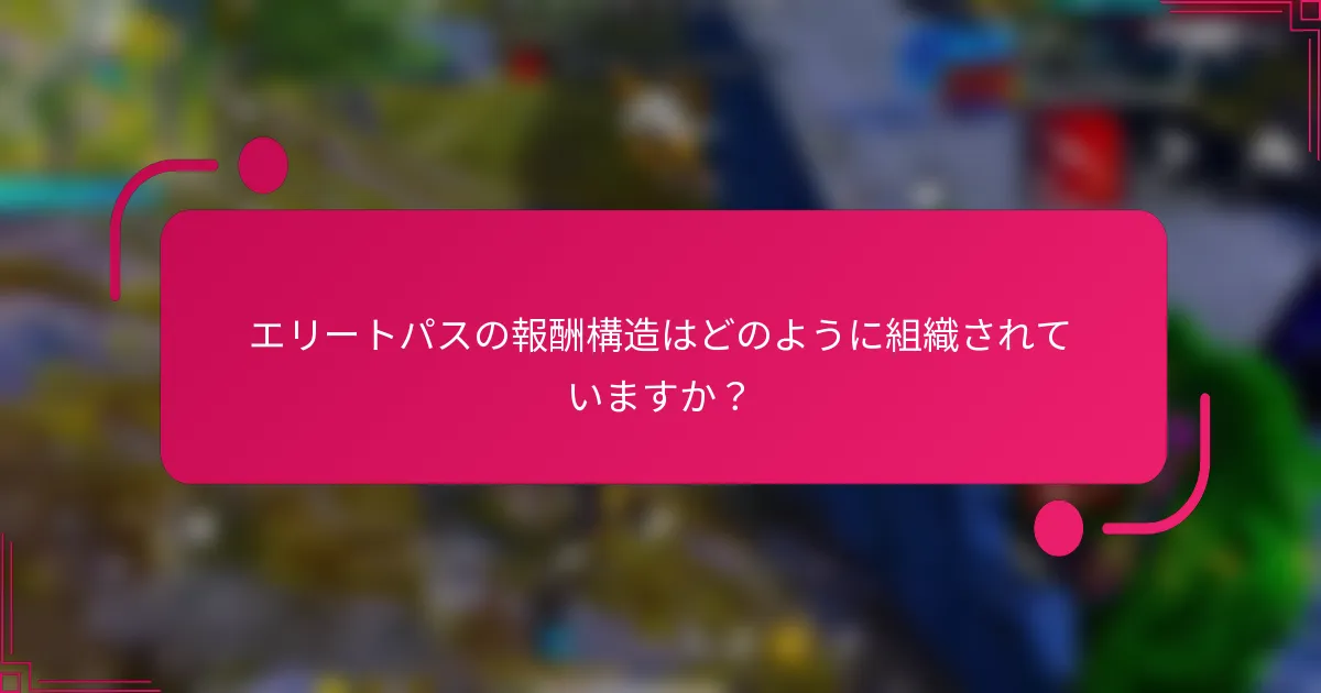 エリートパスの報酬構造はどのように組織されていますか？
