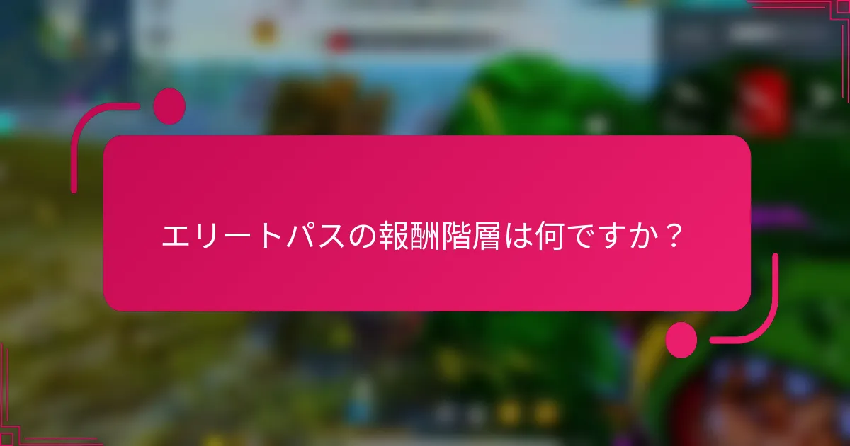 エリートパスの報酬階層は何ですか？
