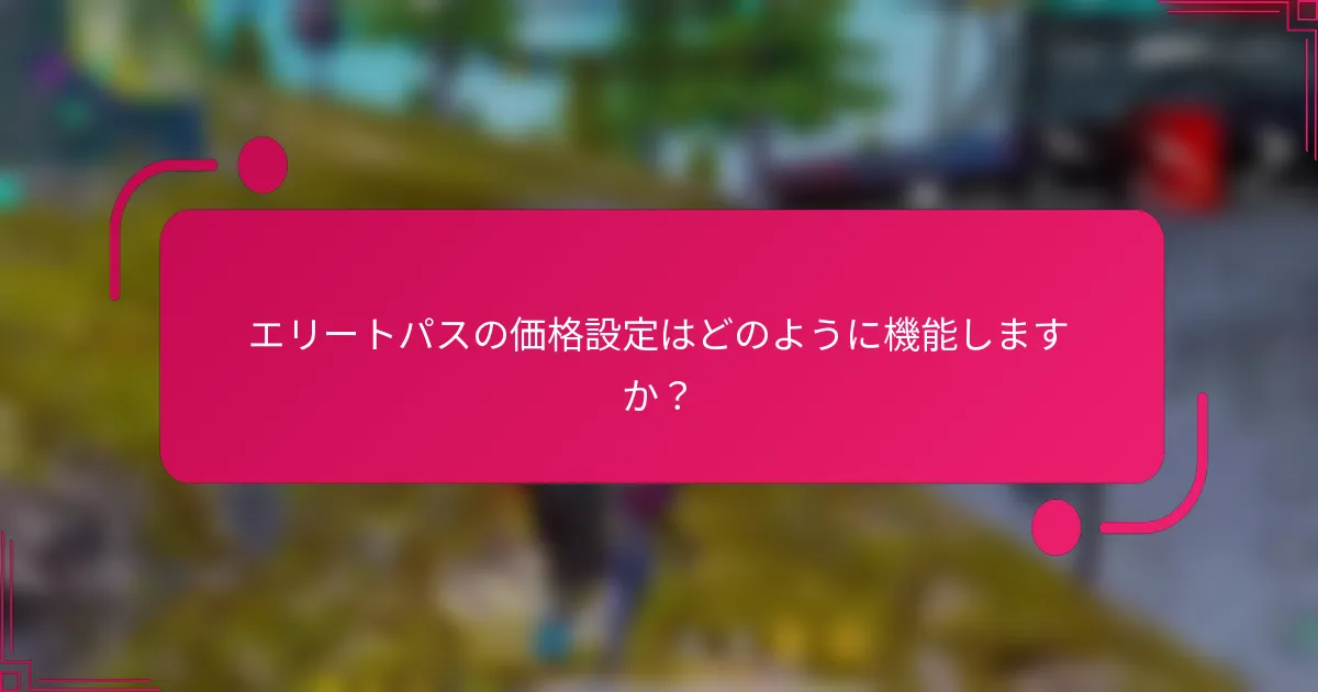 エリートパスの価格設定はどのように機能しますか？