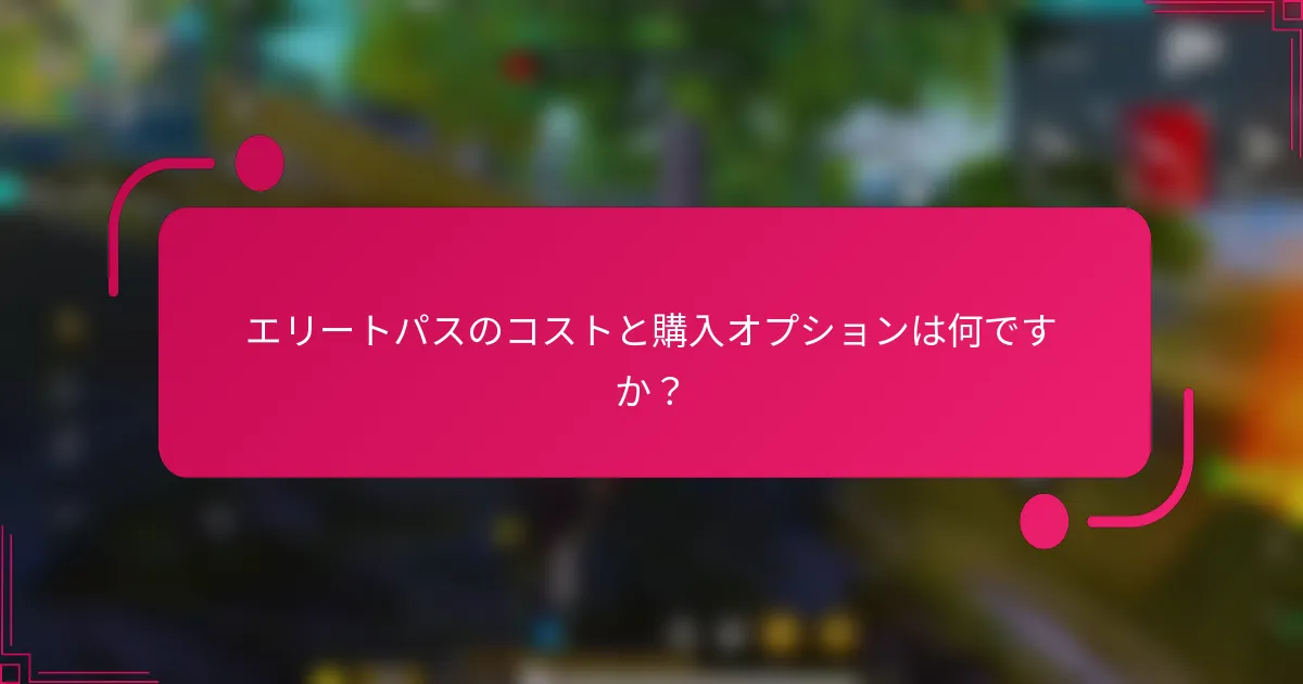 エリートパスのコストと購入オプションは何ですか?