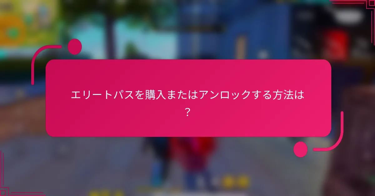 エリートパスを購入またはアンロックする方法は？