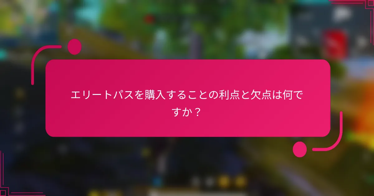 エリートパスを購入することの利点と欠点は何ですか？