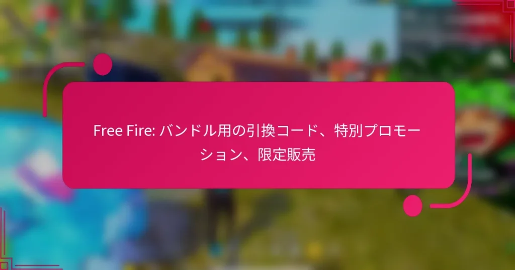 Free Fire: バンドル用の引換コード、特別プロモーション、限定販売