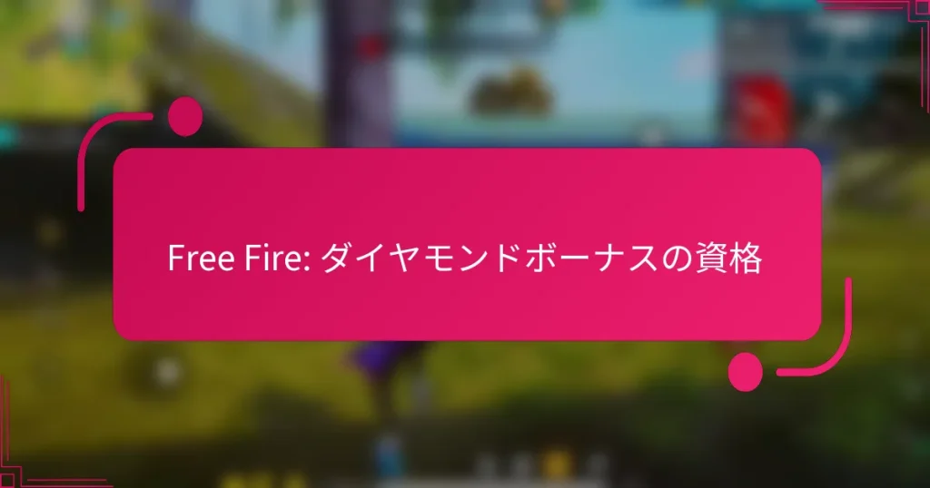Free Fire: ダイヤモンドボーナスの資格