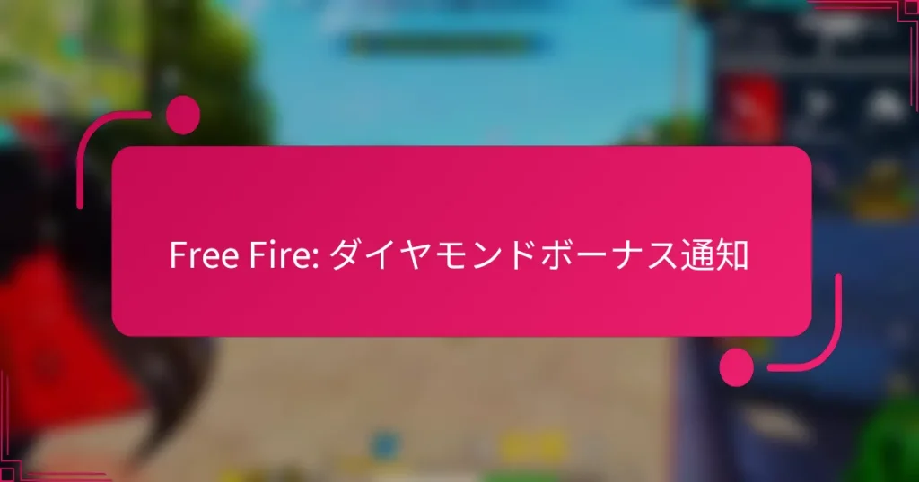 Free Fire: ダイヤモンドボーナス通知