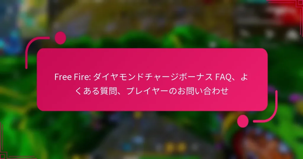 Free Fire: ダイヤモンドチャージボーナス FAQ、よくある質問、プレイヤーのお問い合わせ