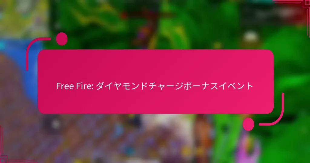 Free Fire: ダイヤモンドチャージボーナスイベント