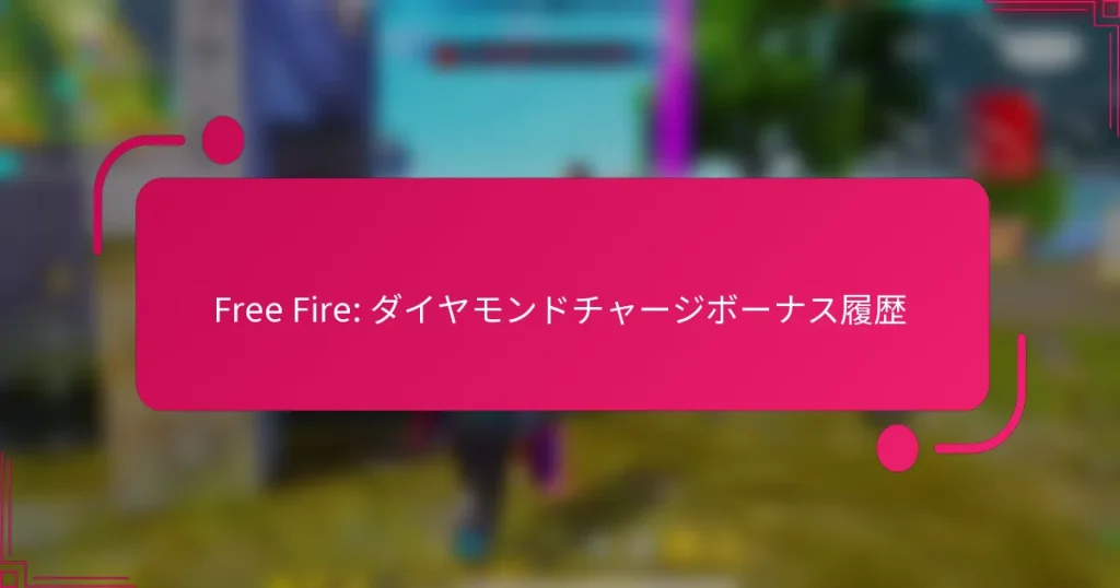 Free Fire: ダイヤモンドチャージボーナス履歴