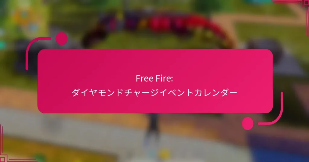 Free Fire: ダイヤモンドチャージイベントカレンダー