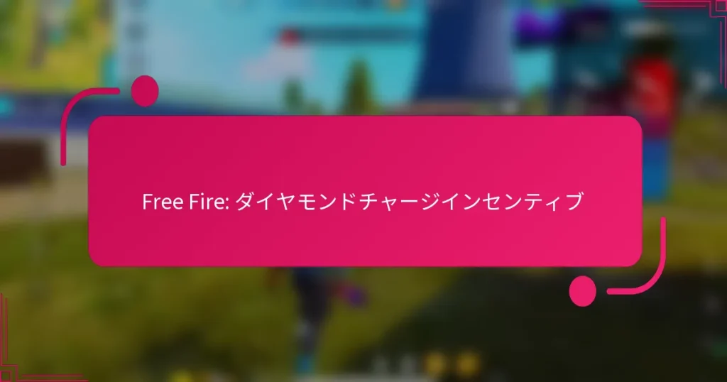Free Fire: ダイヤモンドチャージインセンティブ