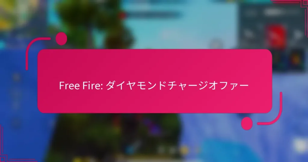 Free Fire: ダイヤモンドチャージオファー