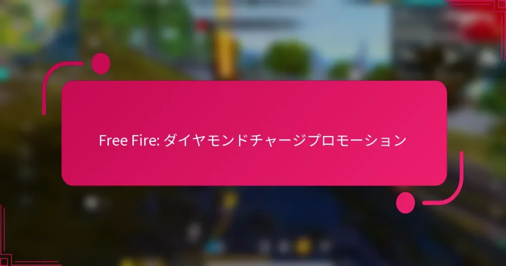 Free Fire: ダイヤモンドチャージプロモーション