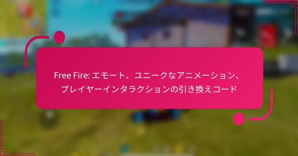 Free Fire: エモート、ユニークなアニメーション、プレイヤーインタラクションの引き換えコード