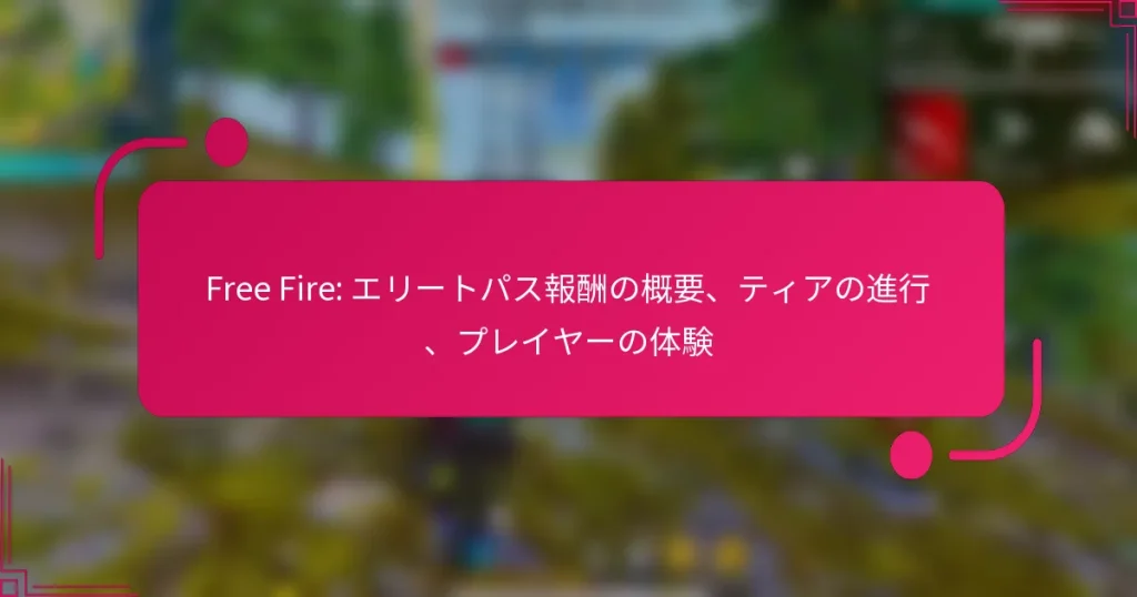 Free Fire: エリートパス報酬の概要、ティアの進行、プレイヤーの体験