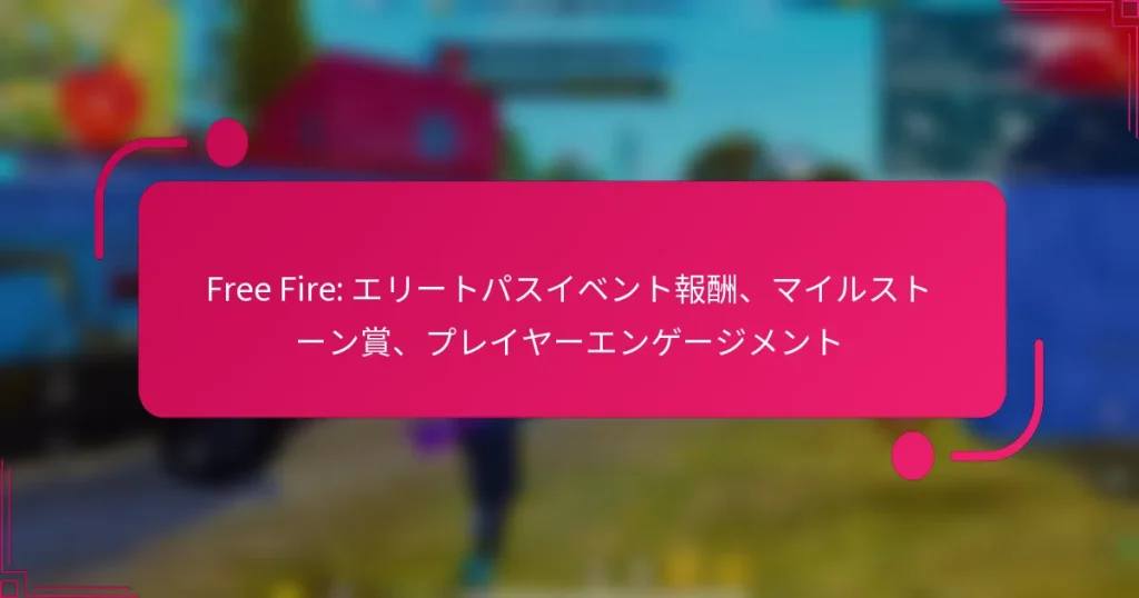 Free Fire: エリートパスイベント報酬、マイルストーン賞、プレイヤーエンゲージメント