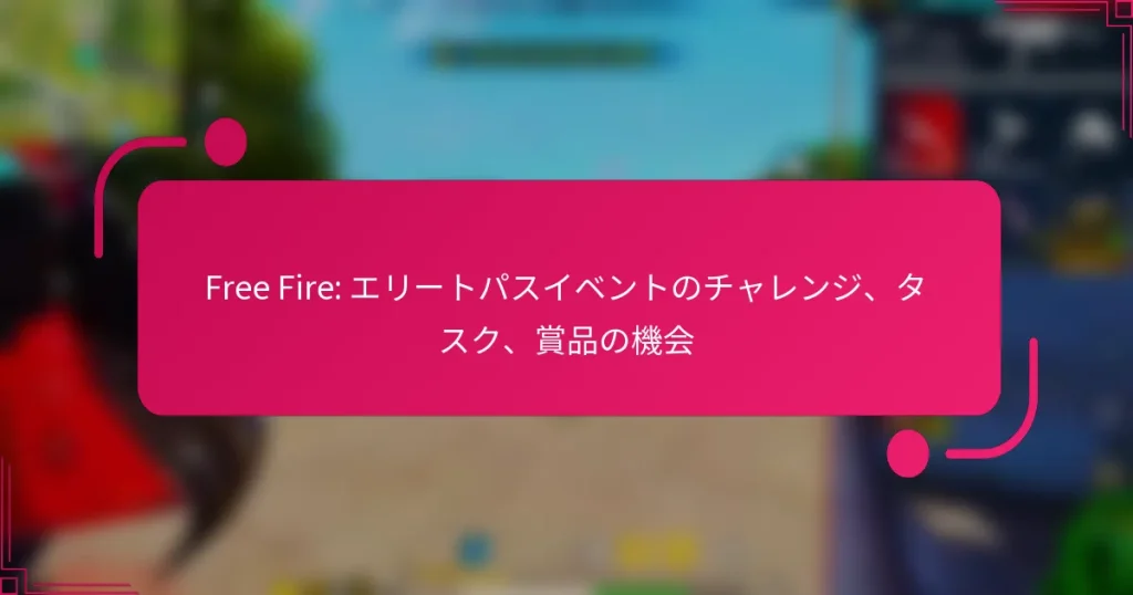 Free Fire: エリートパスイベントのチャレンジ、タスク、賞品の機会