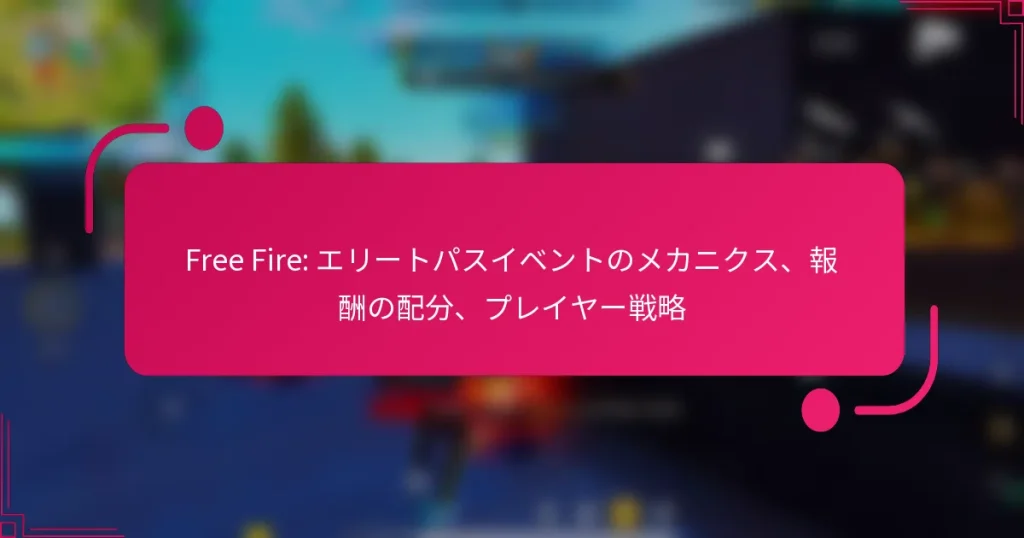 Free Fire: エリートパスイベントのメカニクス、報酬の配分、プレイヤー戦略