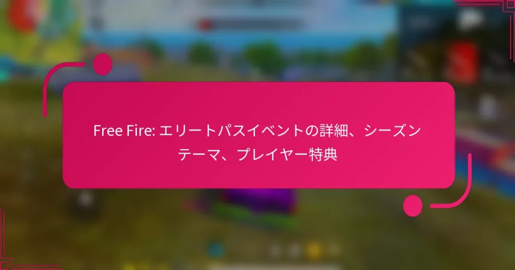 Free Fire: エリートパスイベントの詳細、シーズンテーマ、プレイヤー特典