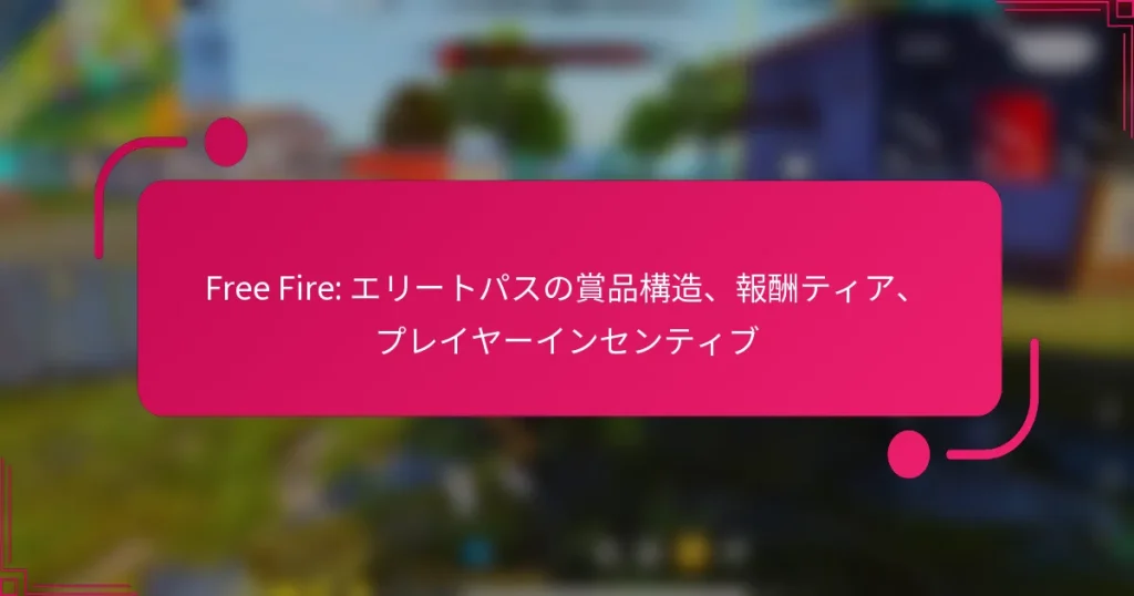 Free Fire: エリートパスの賞品構造、報酬ティア、プレイヤーインセンティブ